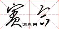 骆恒光宾合草书怎么写