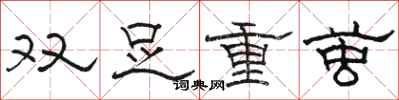 骆恒光双足重茧隶书怎么写