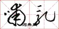 骆恒光哺乳草书怎么写