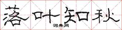 骆恒光落叶知秋隶书怎么写