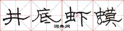 骆恒光井底虾蟆隶书怎么写