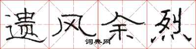 骆恒光遗风余烈隶书怎么写