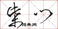 骆恒光柴门草书怎么写