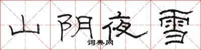 骆恒光山阴夜雪隶书怎么写