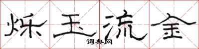 骆恒光烁玉流金隶书怎么写