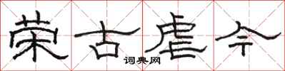 骆恒光荣古虐今隶书怎么写