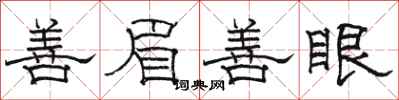骆恒光善眉善眼隶书怎么写