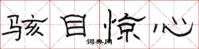 骆恒光骇目惊心隶书怎么写