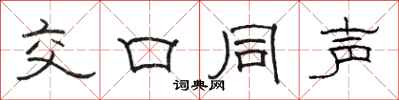 骆恒光交口同声隶书怎么写