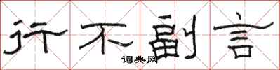骆恒光行不副言隶书怎么写