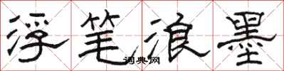 骆恒光浮笔浪墨隶书怎么写