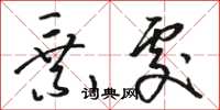骆恒光乘处草书怎么写