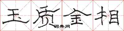 骆恒光玉质金相隶书怎么写