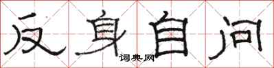骆恒光反身自问隶书怎么写