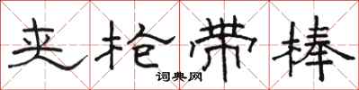 骆恒光夹枪带棒隶书怎么写