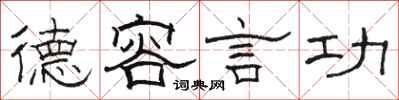 骆恒光德容言功隶书怎么写