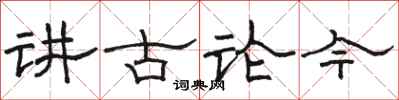 骆恒光讲古论今隶书怎么写