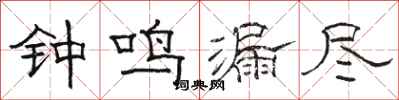 骆恒光钟鸣漏尽隶书怎么写