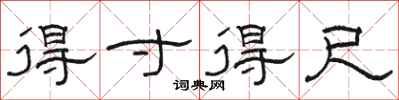 骆恒光得寸得尺隶书怎么写