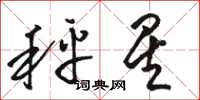 骆恒光秤星草书怎么写