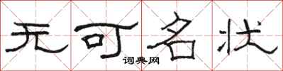 骆恒光无可名状隶书怎么写