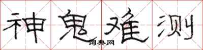 骆恒光神鬼难测隶书怎么写