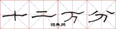 骆恒光十二万分隶书怎么写