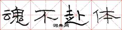 骆恒光魂不赴体隶书怎么写