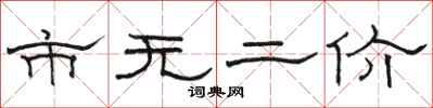 骆恒光市无二价隶书怎么写