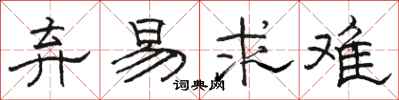 骆恒光弃易求难隶书怎么写