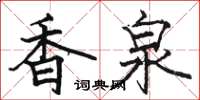 骆恒光香泉楷书怎么写