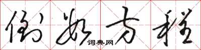 骆恒光倒数方程草书怎么写