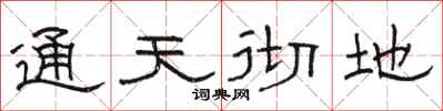 骆恒光通天彻地隶书怎么写