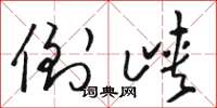 骆恒光倒峡草书怎么写