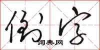 骆恒光倒字草书怎么写