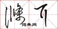 骆恒光涤耳草书怎么写