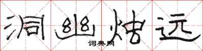 骆恒光洞幽烛远隶书怎么写