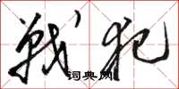 骆恒光战犯草书怎么写