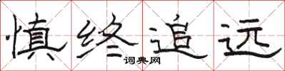 骆恒光慎终追远隶书怎么写