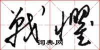 骆恒光战惧草书怎么写