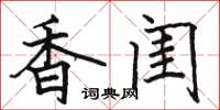 骆恒光香闺楷书怎么写