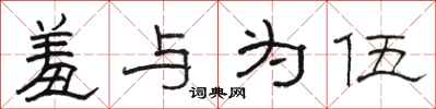 骆恒光羞与为伍隶书怎么写