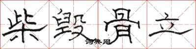 骆恒光柴毁骨立隶书怎么写