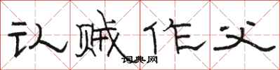 骆恒光认贼作父隶书怎么写