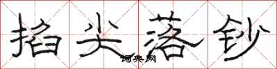 骆恒光掐尖落钞隶书怎么写