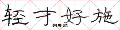 骆恒光轻才好施隶书怎么写