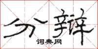 骆恒光分辩隶书怎么写