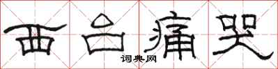骆恒光西台痛哭隶书怎么写