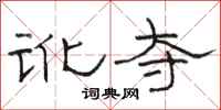骆恒光讹夺隶书怎么写