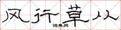 骆恒光风行草从隶书怎么写